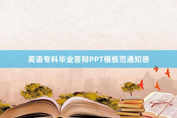 英语专科毕业答辩PPT模板范通知册
